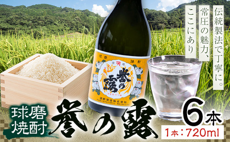 球磨焼酎 誉の露 25度 720ml 6本《30日以内に出荷予定(土日祝除く)》 熊本県 球磨郡 山江村 本格米焼酎 米焼酎 球磨焼酎 国産 熊本県産 国産米使用 焼酎 酒 お酒