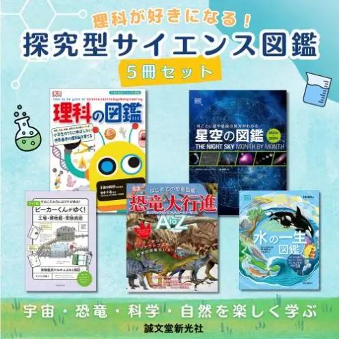 図鑑セット 探究型サイエンス図鑑 理科が好きになる 図鑑セット【5冊】