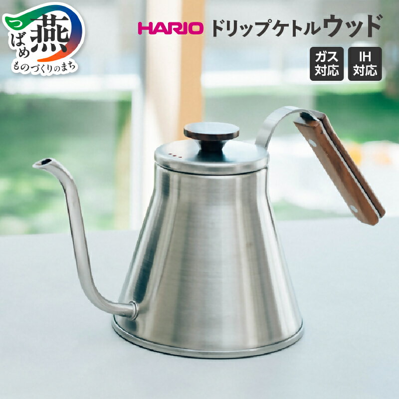 【ふるさと納税】 HARIO V60ドリップケトル・ウッド VKW-120-HSV ケトル 800ml ガス IH対応 ステンレス シンプル ウッド調 注ぎやすい コーヒー コーヒーポット ドリップポット テーブル用品 キッチン用品 キッチンツール ハリオ 新潟県 燕市 燕三条