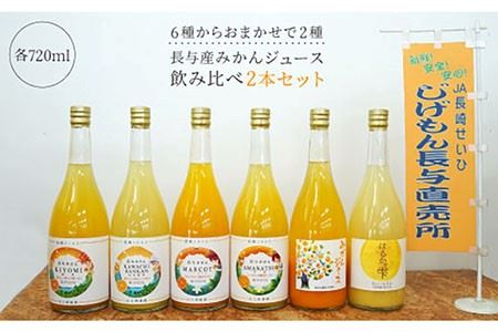 【飲み比べ】長与町産 みかんジュース 2本セット 長与町/JA長崎せいひ じげもん長与 [EAF001] みかんジュース ミカンジュース 飲み比べ みかんジュース ミカンジュース 飲み比べ みかんジュース ミカンジュース 飲み比べ みかんジュース ミカンジュース 飲み比べ みかんジュース ミカンジュース 飲み比べ みかんジュース ミカンジュース 飲み比べ みかんジュース ミカンジュース 飲み比べ みかんジュース ミカンジュース 飲み比べ みかんジュース ミカンジュース 飲み比べ みかんジュース ミカンジュー