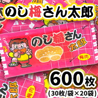 【ふるさと納税】のし梅さん太郎30個入×20袋