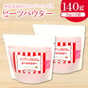 【ふるさと納税】 ビーツパウダー 70g 2袋 無農薬栽培 スーパーフード ビーツ 袋 食べる輸血 奇跡の野菜 スーパーフード 粉末 スタンドタイプ チャック袋 ドライビーツ レッドビーツ テーブルビート カエンサイ 火焔菜 微粉末 無添加 保存料不使用 無農薬 お菓子 母の日