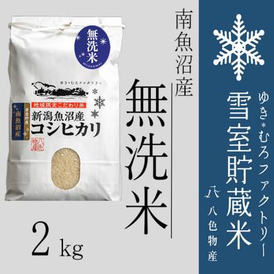 ふるさと納税 南魚沼市 【令和7年産10月下旬より順次発送】雪室(ゆきむろ)貯蔵米【無洗米】南魚沼産コシヒカリ 精米 2kg
