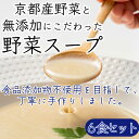 【ふるさと納税】京都産野菜にこだわった無添加スープ 6食入りセット ※全ての商品で香料・着色料不使用 一部商品で食品添加物不使用 セット 詰め合わせ ポタージュ レトルト食品 レトルト 離乳食 惣菜 京都　お届け：ご注文確認後、7営業日以内に発送いたします。