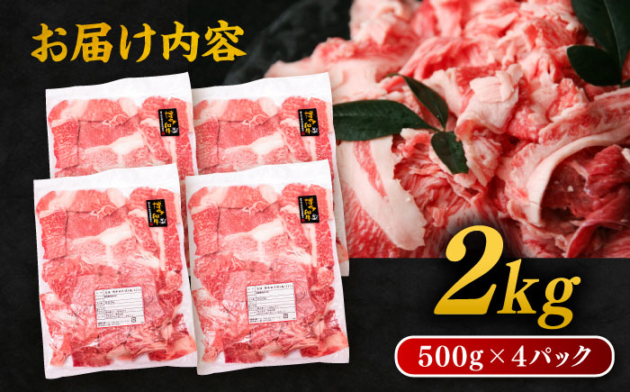 博多和牛 切り落とし 2kg (500g×4P) 糸島市 / 幸栄物産 [ABH009] 肉 牛肉 博多 和牛 黒毛和牛 切り落とし 500g 小分け 袋