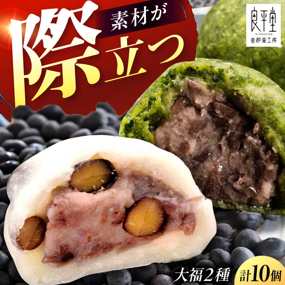 【ふるさと納税】天然よもぎ大福5個と黒豆大福5個セット / 和菓子 よもぎ 黒豆 大福 和菓子 スイーツ デザート おやつ お菓子 プレゼント お取り寄せ 直送 /恵那市/良平堂[AUDB043]