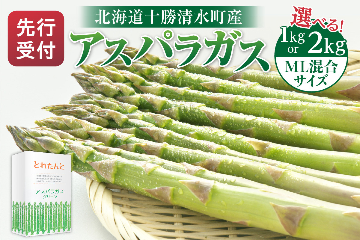 
            【2025年発送先行予約！】選べる1kg or 2kg アスパラガス M・L混合！ アスパラ アスパラガス 野菜 旬 アスパラ アスパラガス 保存 北海道産 2025年 アスパラガス 産直 産地直送 お取り寄せ 清水町 北海道 _S021
          