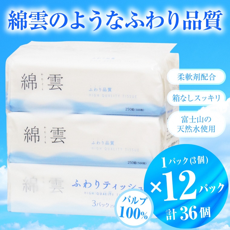綿雲ふわりティッシュペーパー 250組 3パック×12袋セット パルプ100％ 高級 [sf002-157]