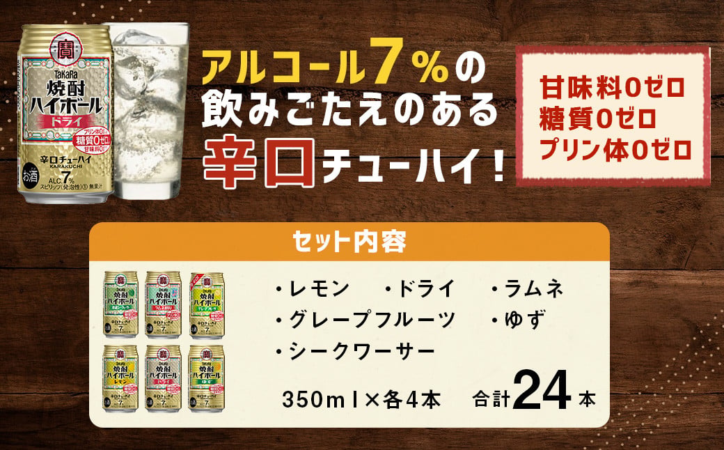 ＜TaKaRa焼酎ハイボール レモン・ドライ・ラムネ・グレープフルーツ・ゆず・シークワーサー ＞