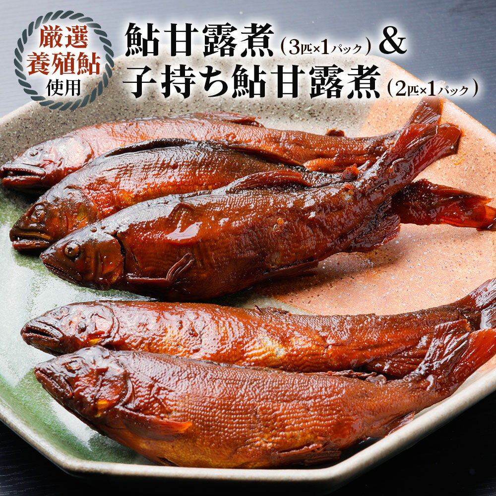 【ふるさと納税】[期間限定] 10月〜発送 鮎甘露煮(3匹×1パック)、子持ち鮎甘露煮(2匹×1パック)のセット【こだわりの鮎甘露煮＆卵ぎっしりの子持ち鮎甘露煮】惣菜 あゆ 魚介 煮 ごはんのお供 おつまみ グルメ 真空パック 簡易包装 岐阜県 本巣市 山びこ [mt600] 8000円