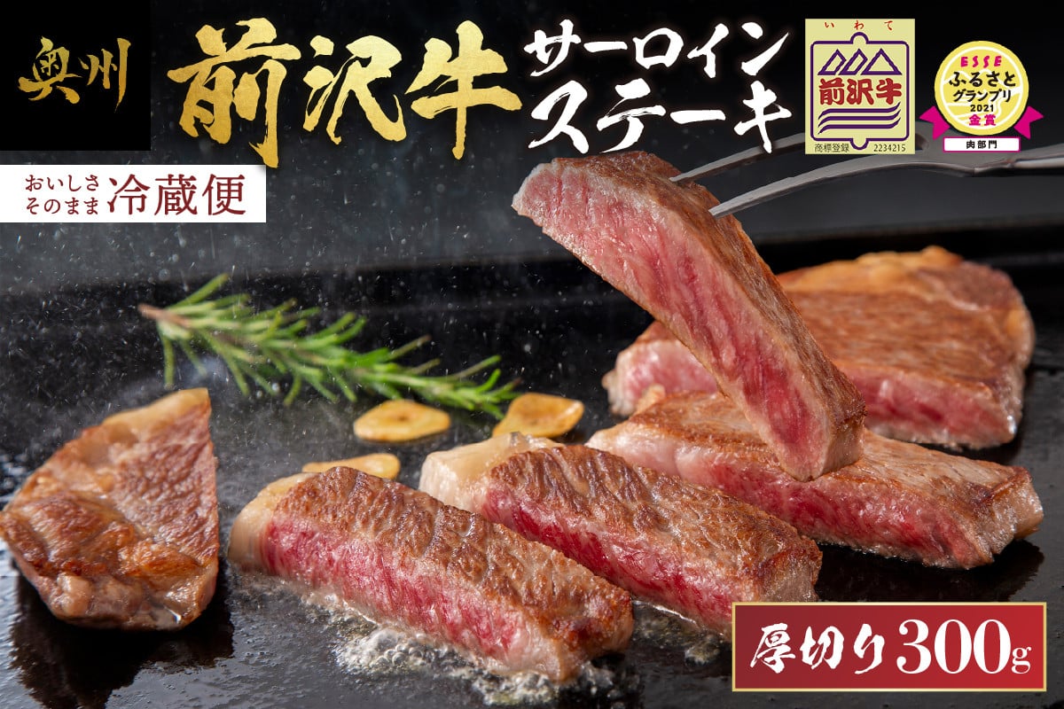 
                  ESSEふるさとグランプリ金賞受賞 農家支援 前沢牛サーロインステーキ 300g 1枚 厚切り 冷蔵発送 着日指定 緊急支援 訳あり ブランド牛 牛肉 国産 冷蔵配送 おすすめ 離島配送不可 [U0132]
                