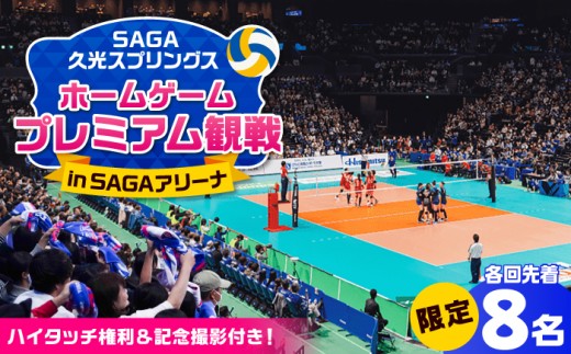 【2027/2/12】【体験型】SAGA久光スプリングス ホームゲームでの特別なバレーボール観戦体験（熱狂シートでの観戦＋選手との記念撮影、ハイタッチ） / 佐賀県 / SAGA久光スプリングス株式会社 [41ACAB008-270212]
