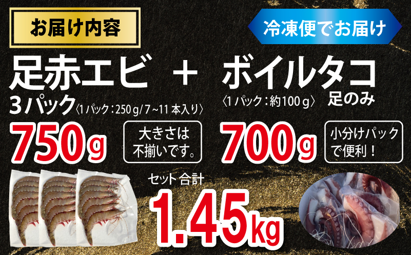 足赤エビ 750g+冷凍ボイルタコ 足のみ 合計700g 計1.45kg【国産 天然 えび ぷりぷり たこ 刺身 海鮮 水揚げ 生食可】 099H4167