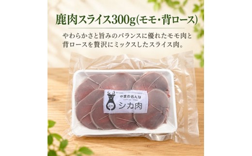 鹿肉 スライスミックス モモ 背ロース 300g 鹿肉 しか肉 シカ肉 ジビエ 国産 天然 高タンパク 低脂質 低カロリー ヘルシー 鉄分 赤身 小分け 冷凍 焼肉 しゃぶしゃぶ すき焼き お取り寄せ