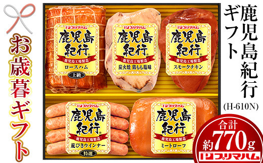 【令和6年お歳暮期間限定】鹿児島紀行ギフトH-610N ハム ウインナー 鶏炭火焼 など 5種詰め合わせ！【プリマハム】【SA-244H】