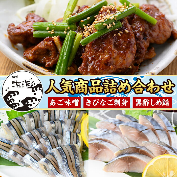 【ふるさと納税】海鮮七海の玉手箱！黒酢しめ鯖(1枚×1P)・あご味噌(200g×1P)・キビナゴ刺身(15尾入り×2P)詰め合わせセット しめさば しめ鯖 サバ さば あご肉 豚あご肉 惣菜 味付け肉 キビナゴ きびなご 刺身 セット 詰合せ 冷凍 簡単 おかず おつまみ【海鮮七海】