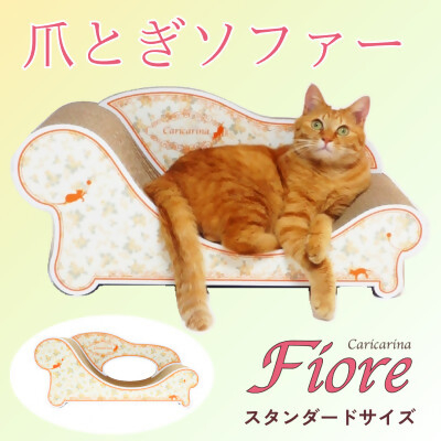 
猫のおしゃれ爪とぎソファー「カリカリーナ Fiore」ローズオレンジ　スタンダードサイズ【1512884】
