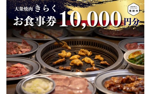 【全国放送のテレビ番組で紹介】 大衆焼肉「きらく」のお食事券 (ファミリーセット) 10,000円分 （見附店・パティオ店共通） 食事券 ギフト 外食 レストラン 新潟県 見附市 焼肉屋 きらく 5,000円 × 2枚 オススメ