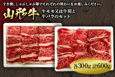 山形牛薄切り 2種 600g(すき焼、しゃぶしゃぶ用) F2Y-1709
