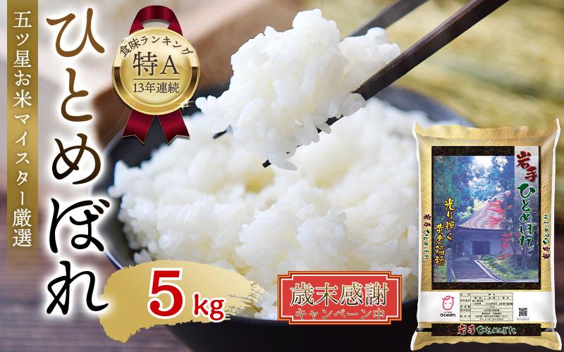 歳末感謝 令和7年産 白米5kg 14,000円 ひとめぼれ  五ツ星お米マイスター厳選！ 直前精米 令和7年産 平泉町産 ひとめぼれ 白米 5kg 〈食味ランキング「特A」13年連続受賞〉/ こめ コメ 米 お米 おこめ 白米 ご飯 ごはん ライス【mtk701-cp】