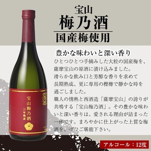 No.915 宝山梅乃酒 三年熟成(720ml×4本)梅酒 酒 アルコール 家飲み 宅飲み 梅 国産 常温 常温保存【西酒造】