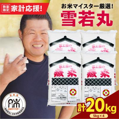 ふるさと納税 米沢市 令和7年産 雪若丸 20kg ( 5kg × 4袋 ) 精米