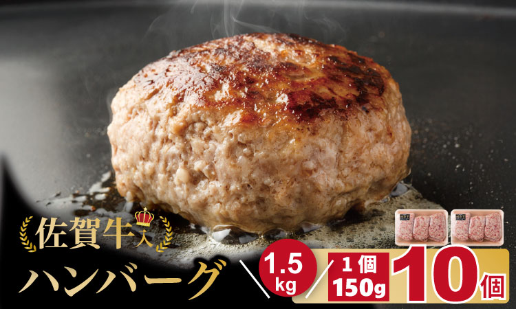 佐賀牛入合い挽きハンバーグ（150g×10個） 合い挽き ハンバーグ セット 合計1.5kg 手づくり 手ごね ごはんのお供 おかず お惣菜 お肉 冷凍 送料無料 ブランド牛 人気 ランキング 高評価 牛肉 国産 佐賀県産 佐賀 佐賀県 黒毛和牛
