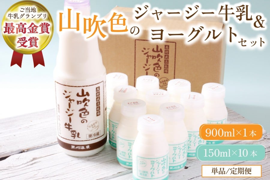 
            山吹色のジャージー牛乳・ヨーグルトセット 単品/6ヶ月/12ヶ月 【FOODEX JAPAN 2017 最高金賞受賞】 黒川温泉 山吹色のジャージー牛乳 飲むヨーグルト 2種 11本 ジャージー牛乳 900ml  150ml 詰め合わせ アソート セット 乳製品 飲料 健康 腸活 免疫力アップ 乳酸菌 ご当地牛乳グランプリ ご当地 ギフト 贈答用 山のいぶき 熊本 阿蘇 南小国町 定期便 送料無料
          