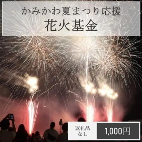 【返礼品なし】神河町 寄附のみ応援受付(1口:1,000円) お礼の品なし