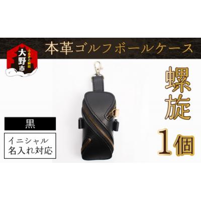 ふるさと納税 大野市 【6色から選べる】本革ゴルフボールケース 螺旋 黒