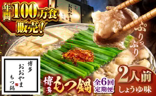 【全6回定期便】【年間100万食販売！】博多もつ鍋おおやま もつ鍋 しょうゆ味 2人前 ▼もつ モツ おおやま 醤油 鍋 鍋セット お鍋 国産 国産牛 冷凍 博多もつ鍋 福岡 本場 専門店 人気店 おすすめ 人気 ちゃんぽん 麺 〆 桂川町/株式会社ラブ [ADBQ013]