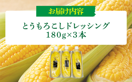 高原とうもろこしドレッシング3本セット KBJ031