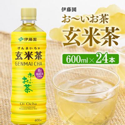 ふるさと納税 川南町 伊藤園　お〜いお茶 玄米茶600ml×24本 PET(川南町)