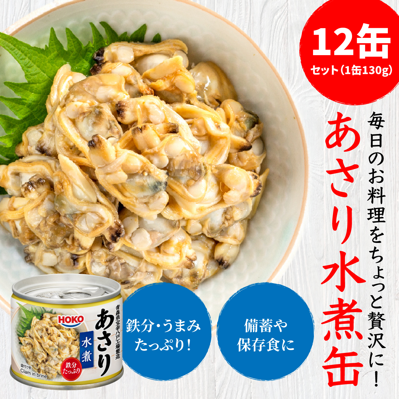 あさり水煮缶 130gx12缶 HOKO 宝幸 青森県 八戸市