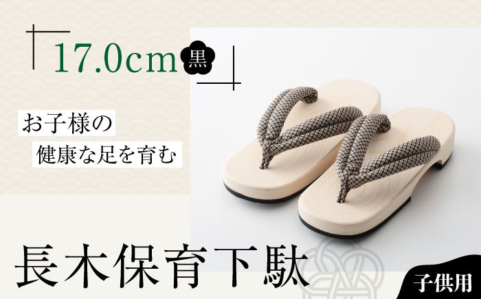 
                  下駄 伝統×SDGs！お子様の健康な足を育む長木保育下駄 ソフト（17.0cm 黒花緒） 愛媛県大洲市/長浜木履工場 [AGCA028] げた ゲタ 和服 靴 履物 サンダル スリッパ くつ ファッション おしゃれ 浴衣 和服 和装 おすすめ 人気 お取り寄せ 和装 伝統工芸 足 職人の技 履き心地 竹 ご当地  大洲市産 和装 モダンデザイン 下駄 和モダン 子ども はきもの 保育下駄 
                
