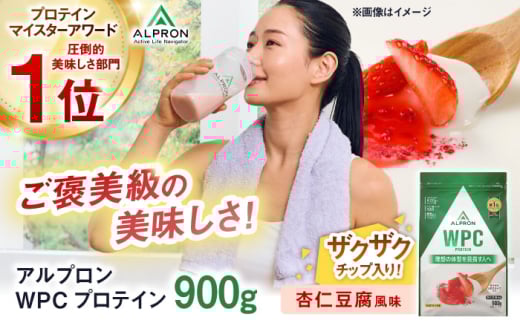 ALPRON WPC プロテイン 900g 杏仁豆腐風味（イチゴチップ入り）1個 ダイエット いちご タンパク質 筋肉 筋トレ 女性 男性 健康 美容 ホエイ 置き換え 減量 栄養 運動 スポーツ トレーニング おいしい 飲みやすい 溶けやすい 人気 おすすめ 高評価 低カロリー 間食 アミノ酸 体型維持 身体づくり 肥満 ビタミン 島根県雲南市/株式会社アルプロン [AIAL063]