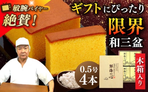 【木箱入り】 長崎和三盆かすてら 琴海の心 0.5号×4本 長崎県/琴海堂 [42AACD006] かすてら 和三盆 ざらめ おやつ 菓子 贈答 ギフト プレゼント 贈り物 常温 琴海堂 長崎 スピード 発送 配送 最速 最短 すぐ届く すぐ発送