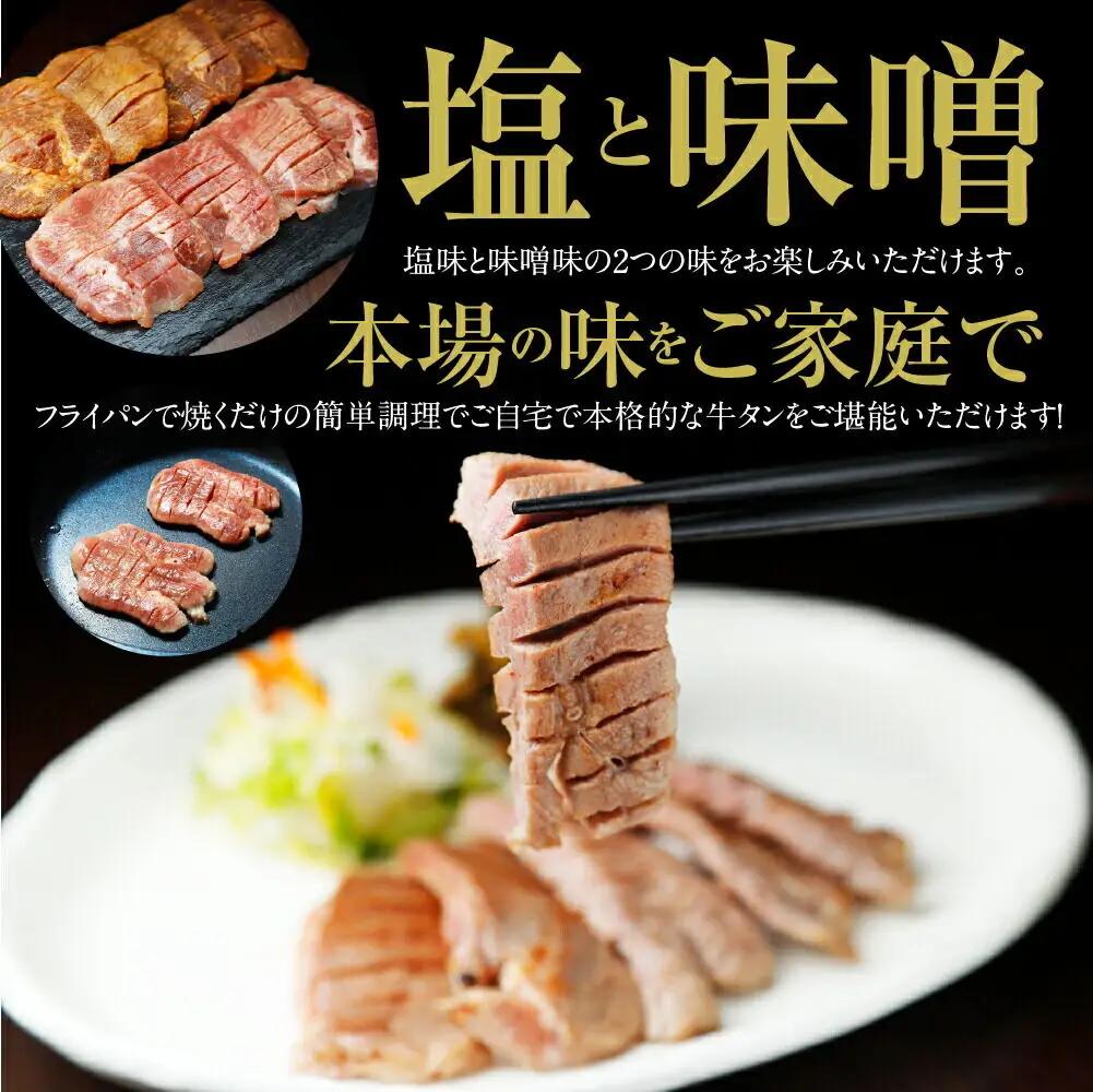 低温熟成 牛タン特厚2種セット 塩・味噌仕込み 各120g