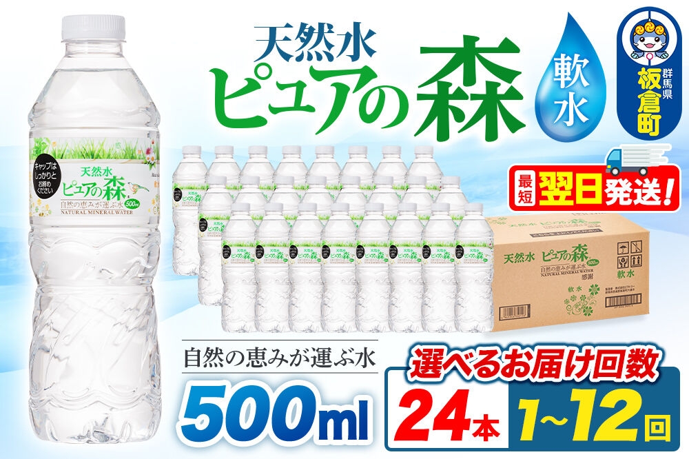 
                  水 国産 ミネラルウォーター ピュアの森 500ml 24本×1箱【選べるお届け回数：1回～12回】定期便 天然水 軟水 ペットボトル ラベルあり [ミネラルウォーター 国産 天然水 軟水 ペットボトル 非加熱 高性能ろ過 お料理に 無菌充填 500ml 硝酸態窒素 亜硝酸態窒素 PFOS PFOA検査済み]
                