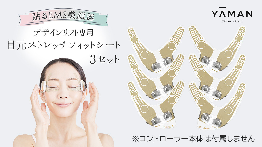 
            【専用交換シートのみ】 目元ストレッチフィットシート 3セット （ デザインリフト または  デザインリフトモア をお持ちの方専用） ヤーマン YA-MAN ya-man 美顔器 美容家電 リフトアップ リフトケア ハンズフリー EMS プレゼント クリスマス
          