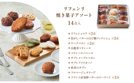 【LIFENRI】焼き菓子アソート １４点【スイーツ 焼菓子 洋菓子 詰め合わせ 定番 人気 個包装 おすそ分け ギフト プレゼント 贈り物 おやつ 贅沢 ご褒美】_0062-002-se6