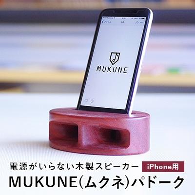 ふるさと納税 中山町 電源がいらない木製スピーカー　MUKUNE(ムクネ)パドーク