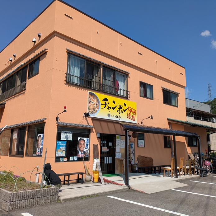 冷凍発送 鳥取県日野町 味処四季 名物 特製チャンポン 3食セット ラーメン ちゃんぽん 3人前 麺 お取り寄せ グルメ