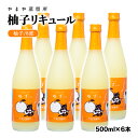 【ふるさと納税】「柚子」リキュール（500ml×6本）「ゆずにゃん」やまや蒸留所 焼酎 フルーツ 宮崎