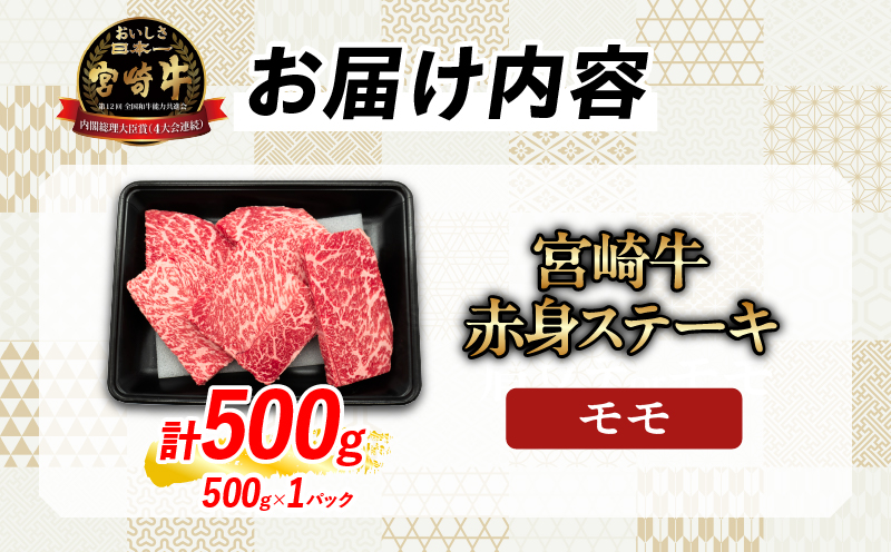 【1月末までにお届け】【畜産農家応援】数量限定 厳選 宮崎牛 赤身 ステーキ 計500g 牛肉 国産 鉄板焼き BBQ バーベキュー 人気 黒毛和牛 モモ A4 A5 等級 ギフト 贈答 小分け 食品