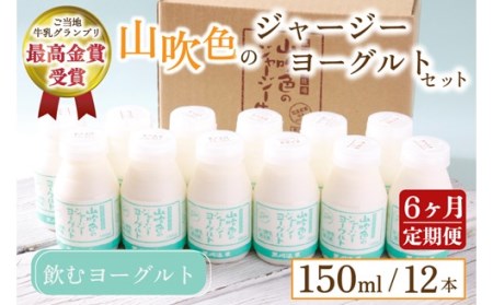 【6ヶ月定期便】 山吹色のジャージーヨーグルトセット 定期便 山吹色のジャージーヨーグルト 飲むヨーグルト 150ml 12本 6回 ヨーグルト ジャージーヨーグルト ジャージー牛乳  乳製品 乳飲料 健康 腸活 免疫力アップ 乳酸菌 ご当地牛乳グランプリ 最高金賞 ご当地 ギフト 贈答用 山のいぶき 熊本 阿蘇 南小国町 送料無料
