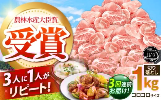 【全3回定期便】ええやんさくらポーク 小林ファーム 豚肉 コロコロ切り落とし 1kg  /亀山市/小林ファーム [AMAB038]