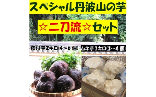 
                  【芋家なか吉】スペシャル丹波山の芋☆二刀流☆セット (11月収穫プレミアム特選品つくね芋)｜京都 人気 やまいも［ 京都 山の芋専門店 職人 とろろ 芋 いも イモ 野菜 3kg 人気 おすすめ お取り寄せ 通販 送料無料 ふるさと納税 ］
                