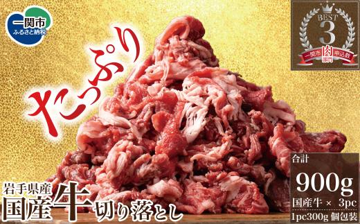 格之進 国産牛 切り落とし 900g ふるさと納税 贈り物 プレゼント ギフト 焼肉 すき焼き ステーキ しゃぶしゃぶ 鍋 バーベキュー BBQ 肉 牛肉 人気 小分け 国産 冷凍 お弁当 高級 絶品 送料無料 岩手県 一関市