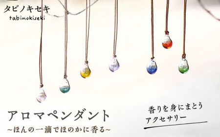 アロマ ペンダント カラー ロウビキ コットン 紐 《糸島》【タビノキセキ】[ADB005] アクセサリーネックレス アクセサリーレディース アクセサリーアロマ アクセサリーペンダント アクセサリー精油 アクセサリー蝋引き アクセサリー紐 アクセサリーろう引き アクセサリー アロマ ペンダント ガラス ハンドメイド クラフト